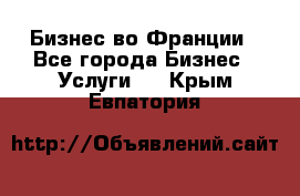 Бизнес во Франции - Все города Бизнес » Услуги   . Крым,Евпатория